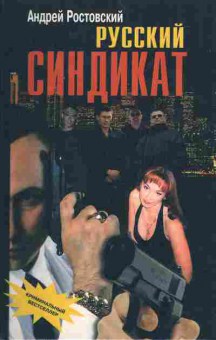 Книга Ростовский А. Русский синдикат, 11-4085, Баград.рф